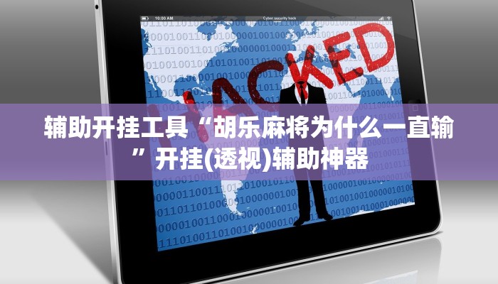 辅助开挂工具“胡乐麻将为什么一直输”开挂(透视)辅助神器