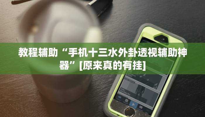 今日教程“加拿大pc28作弊辅助怎么弄”其实确实有挂