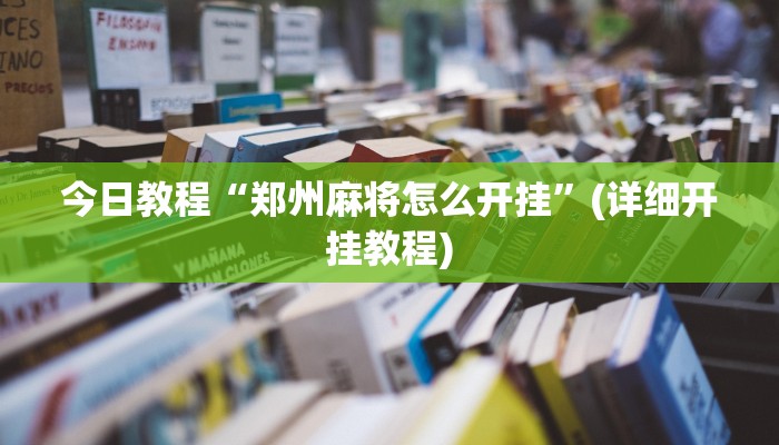 辅助神器“南通长牌开挂神器下载”详细开挂教程