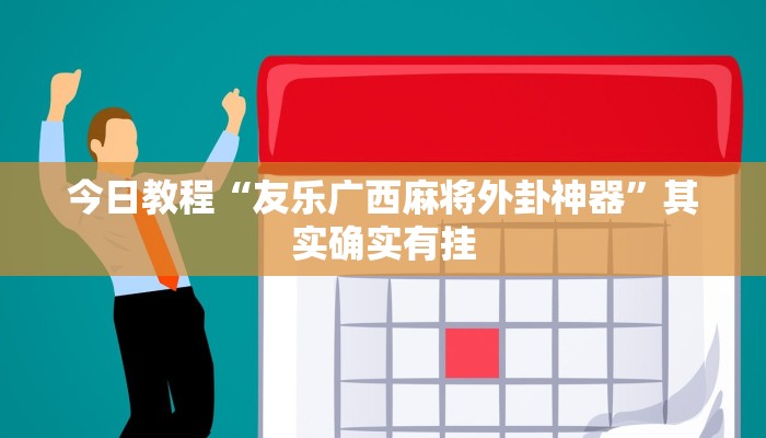 辅助神器“wepoker作弊透视挂”详细开挂教程