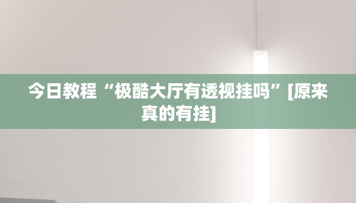 今日教程“胡乐白银麻将开挂神器”其实确实有挂