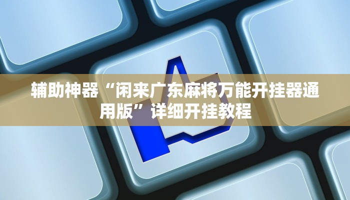 辅助神器“闲来广东麻将万能开挂器通用版”详细开挂教程