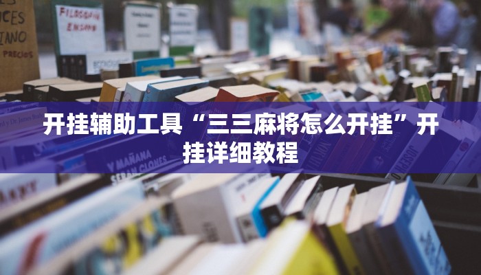 开挂辅助工具“三三麻将怎么开挂”开挂详细教程