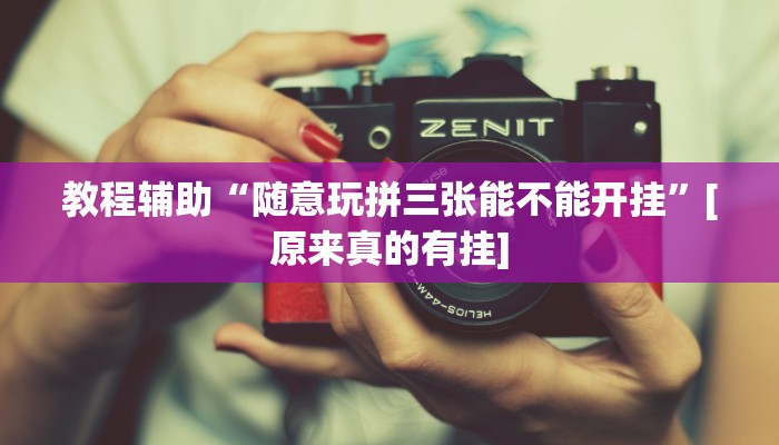 今日教程“钱塘十三水万能开挂神器”(详细开挂教程)