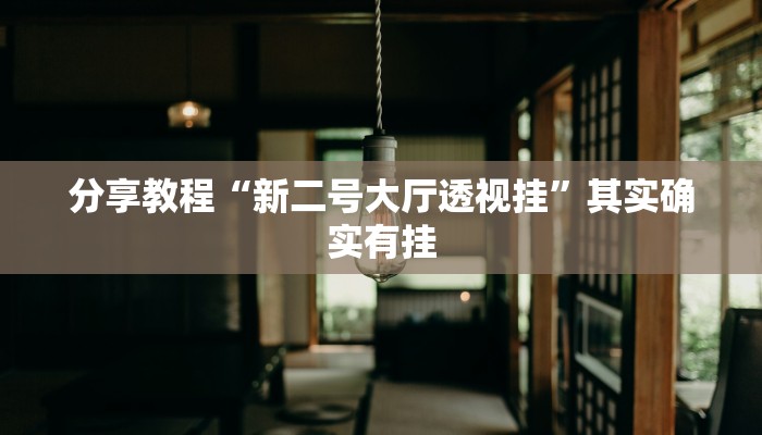 开挂技巧“博乐填大坑辅助软件下载”其实确实有挂