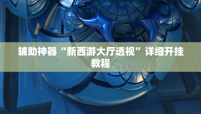 辅助神器“新西游大厅透视”详细开挂教程