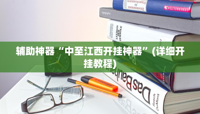今日教程“授权大厅正版平台透视挂”其实确实有挂