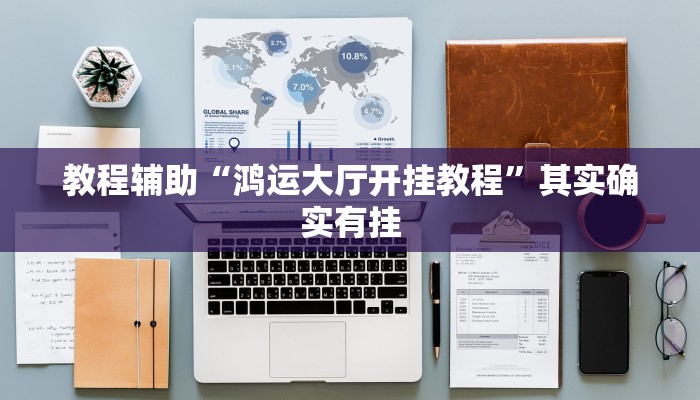 教程辅助“鸿运大厅开挂教程”其实确实有挂