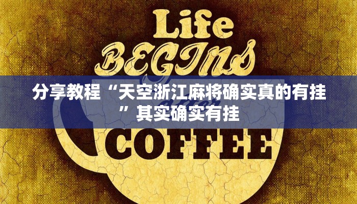 开挂技巧“益水游开挂辅助软件”其实确实有挂