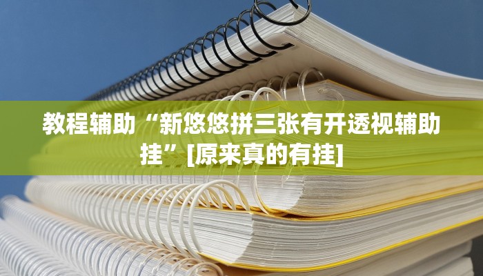 今日教程“胜奕填大坑开挂神器”(详细开挂教程)