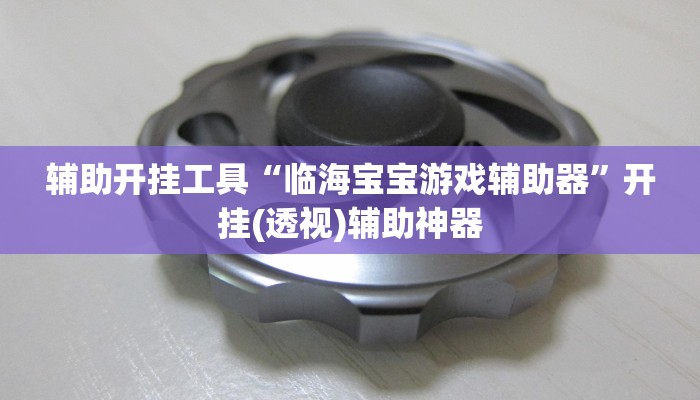 辅助神器“WePoker辅助工具透视功能”(详细开挂教程)