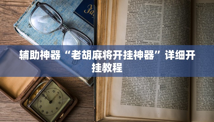 辅助神器“老胡麻将开挂神器”详细开挂教程
