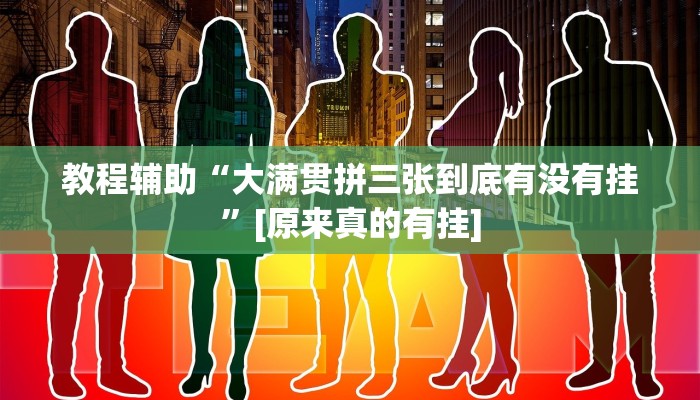 辅助神器“微乐斗地主小程序透视下载”其实确实有挂