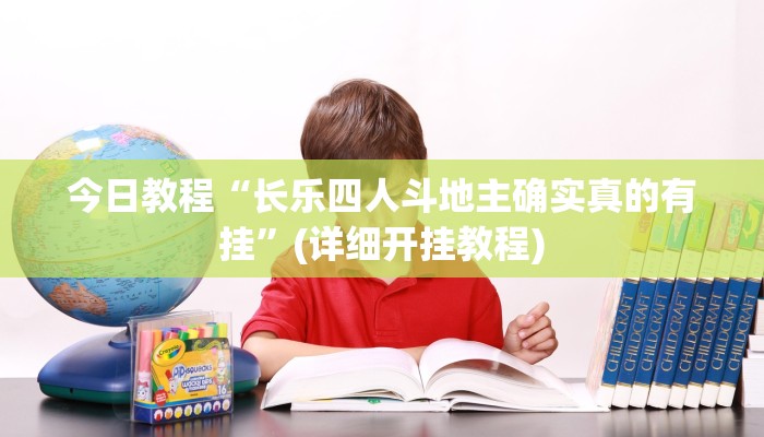 今日教程“长乐四人斗地主确实真的有挂”(详细开挂教程)