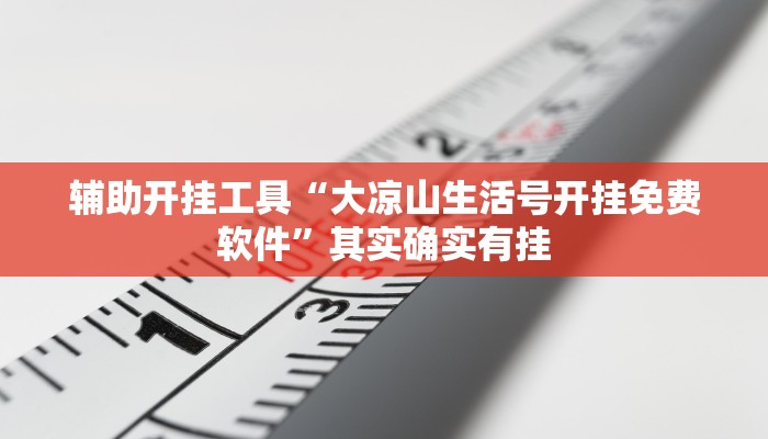 辅助神器“天天监利麻将有挂吗”详细开挂教程