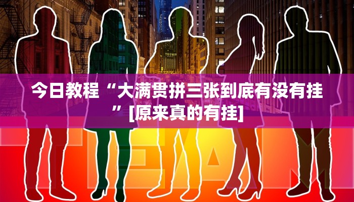 辅助神器“天天麻将川南有挂吗”(详细开挂教程)