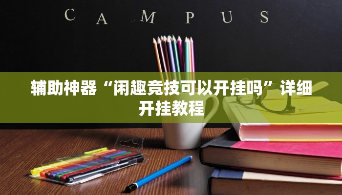 分享教程“博乐填大坑挂下载”开挂详细教程