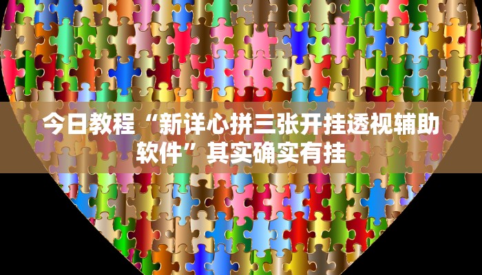 今日教程“新二号大厅透视挂”其实确实有挂