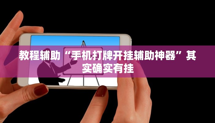 教程辅助“手机打牌开挂辅助神器”其实确实有挂