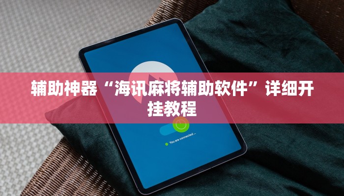 辅助开挂工具“昆明文山麻将开挂神器下载”开挂(透视)辅助神器