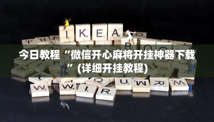 教程辅助“新世界大厅透视辅助软件”其实确实有挂