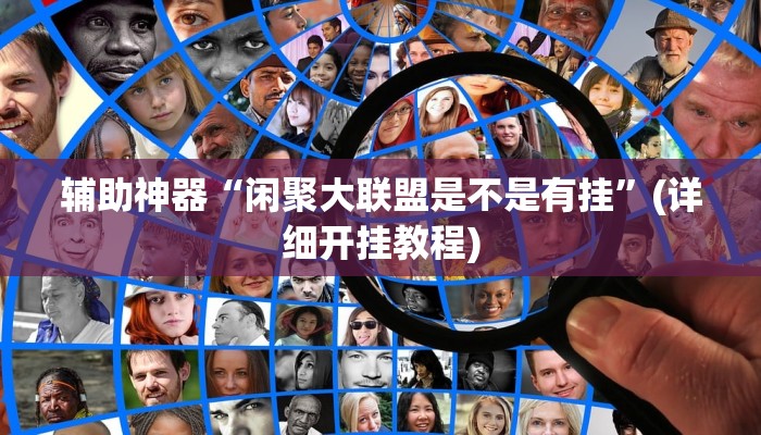 辅助神器“闲聚大联盟是不是有挂”(详细开挂教程)