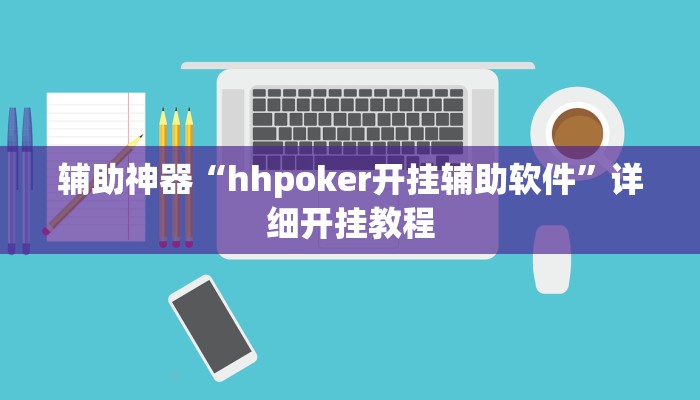 辅助神器“hhpoker开挂辅助软件”详细开挂教程
