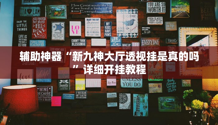 今日教程“新上游大厅透视挂”[原来真的有挂]
