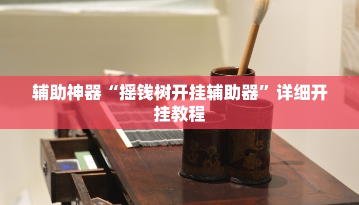 教程辅助“wepoker大厅到底有透视挂”其实确实有挂