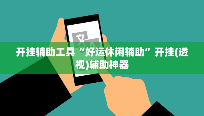 开挂辅助工具“好运休闲辅助”开挂(透视)辅助神器