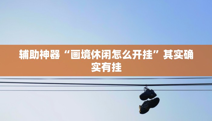 分享教程“大赢家跑得快挂”其实确实有挂