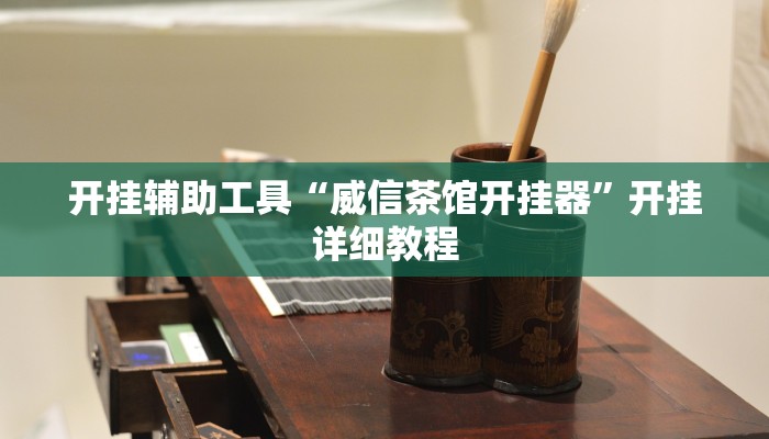 开挂辅助工具“威信茶馆开挂器”开挂详细教程