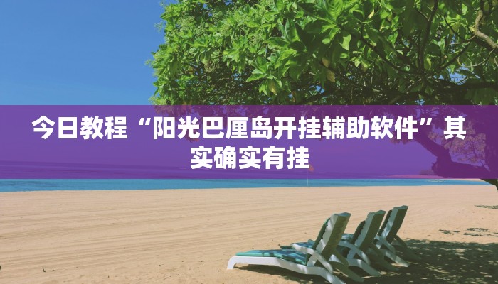 今日教程“阳光巴厘岛开挂辅助软件”其实确实有挂