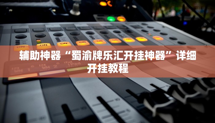 今日教程“边锋干瞪眼小程序确实真的有挂”(详细开挂教程)