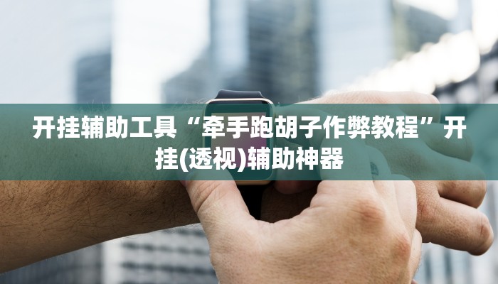 辅助神器“盛世棋牌2开挂透视方法”其实确实有挂