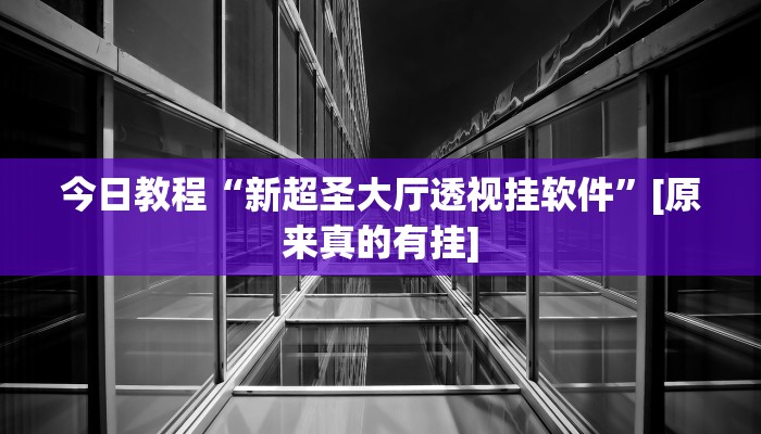 开挂技巧“大白金岛长沙麻将”[原来真的有挂]