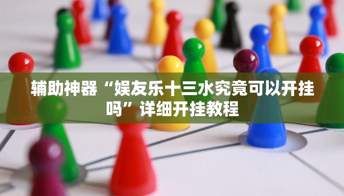 辅助神器“开心十三张开挂方法”详细开挂教程