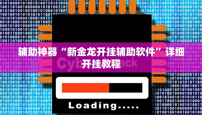 辅助神器“佛手在线辅助开挂神器”详细开挂教程