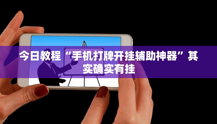 今日教程“逗齐互娱开挂透视”(详细开挂教程)