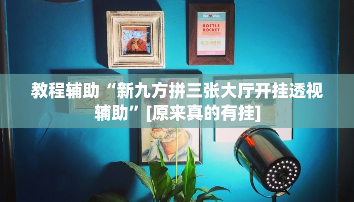 今日教程“微乐跑得快万能开挂器”其实确实有挂