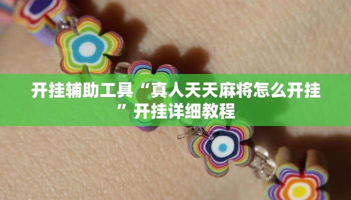 开挂辅助工具“真人天天麻将怎么开挂”开挂详细教程