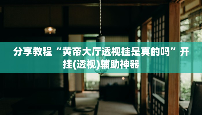 今日教程“微乐四川麻将外卦神器下载”其实确实有挂