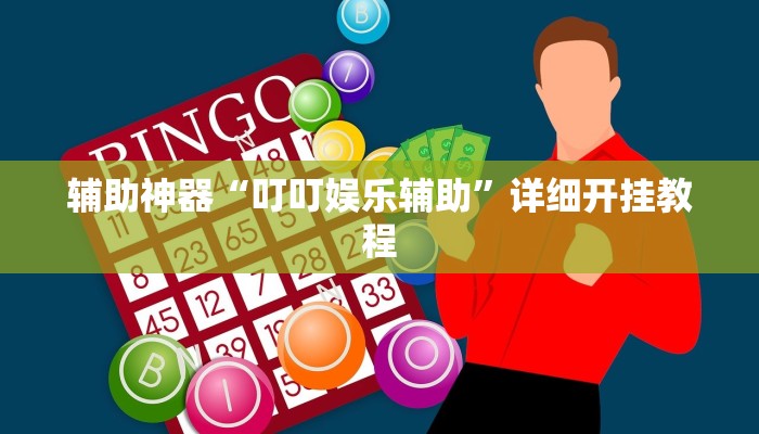 辅助神器“叮叮娱乐辅助”详细开挂教程