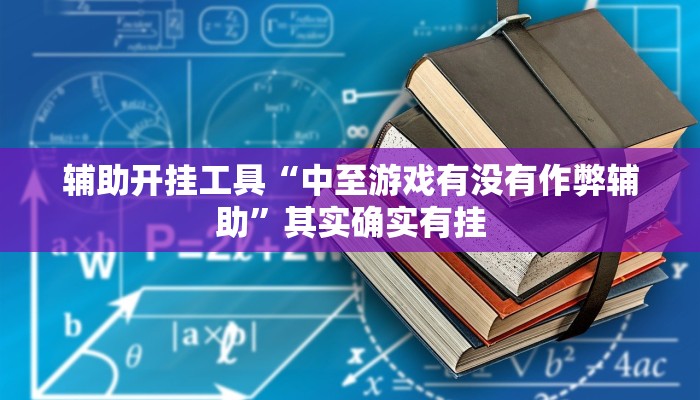 今日教程“人人拼三张透视挂”[原来真的有挂]