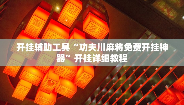 今日教程“欢乐龙城3怎么开挂”其实确实有挂