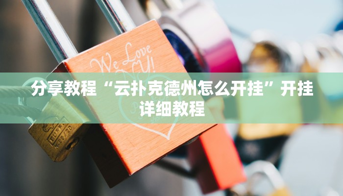 分享教程“云扑克德州怎么开挂”开挂详细教程