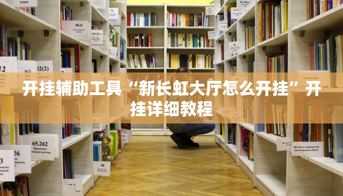开挂辅助工具“扎西茶楼开挂神器”其实确实有挂