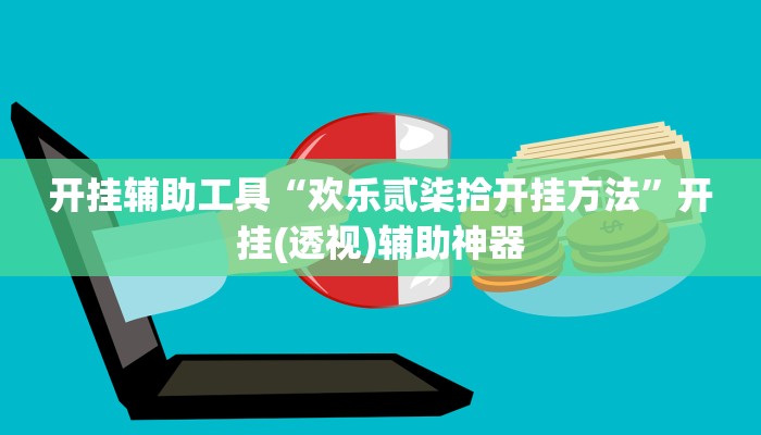 今日教程“相约麻将十三水开挂教程”(详细开挂教程)