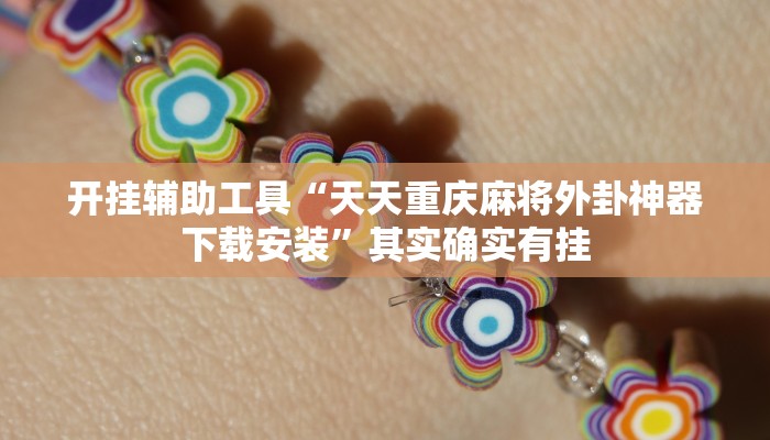 开挂辅助工具“掌酷十三张免费开挂神器下载安装”其实确实有挂