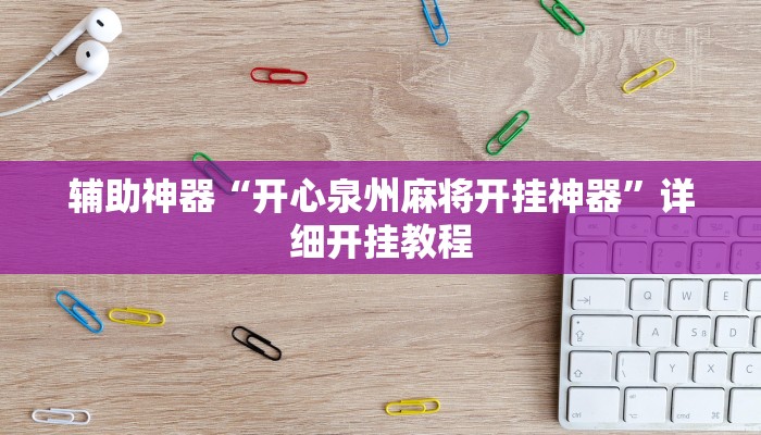 今日教程“AApoker透视挂教程玩家实测”(详细开挂教程)